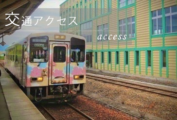 交通アクセスアイコン